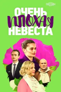 Очень плохая невеста русский сериал
